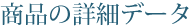 詳細データ
